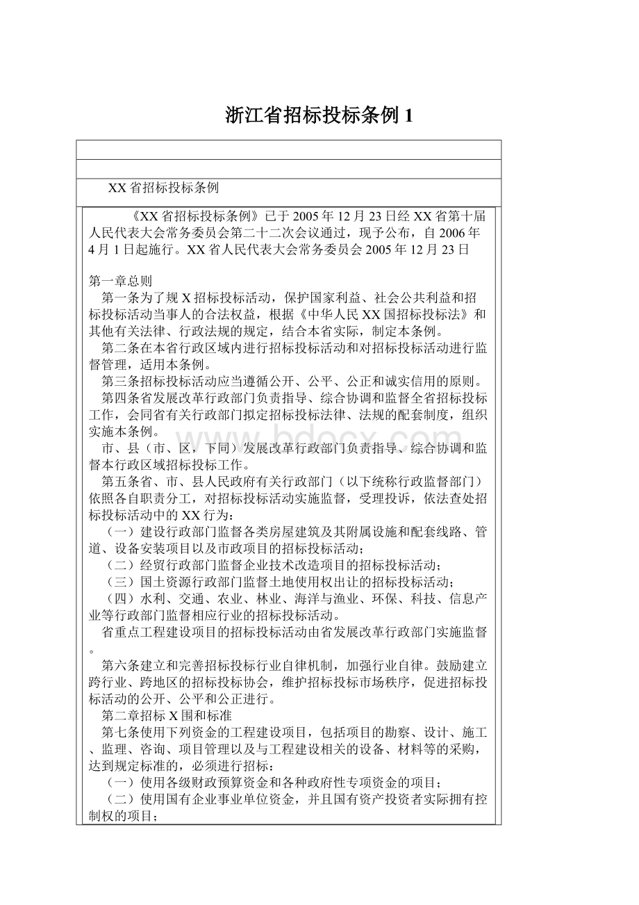 浙江省招标投标条例1.docx