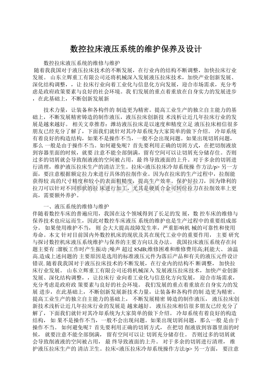 数控拉床液压系统的维护保养及设计.docx_第1页