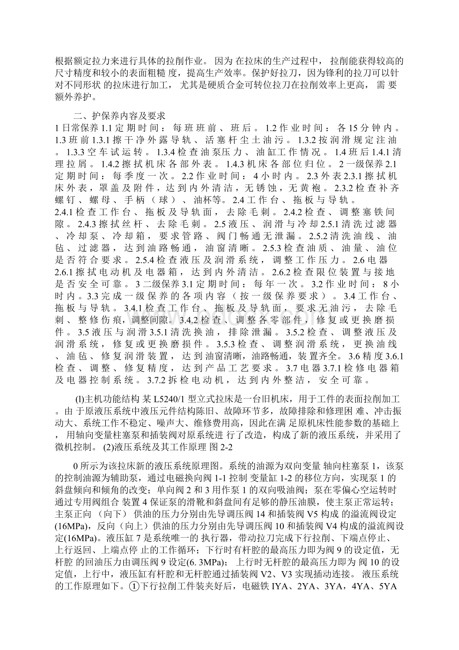 数控拉床液压系统的维护保养及设计.docx_第2页