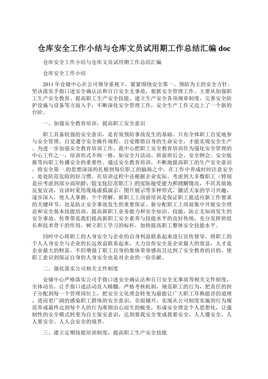 仓库安全工作小结与仓库文员试用期工作总结汇编doc.docx