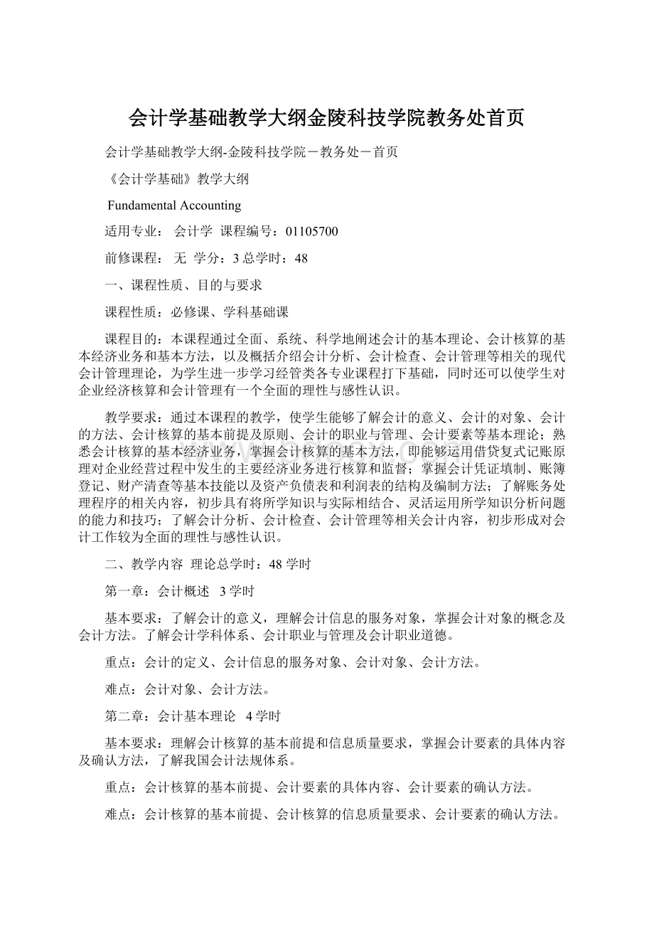 会计学基础教学大纲金陵科技学院教务处首页.docx_第1页