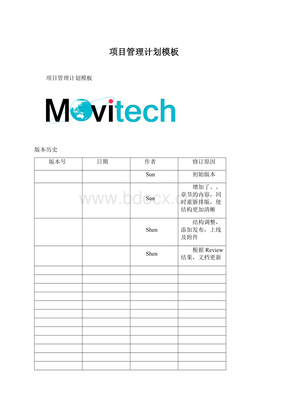 项目管理计划模板Word格式.docx