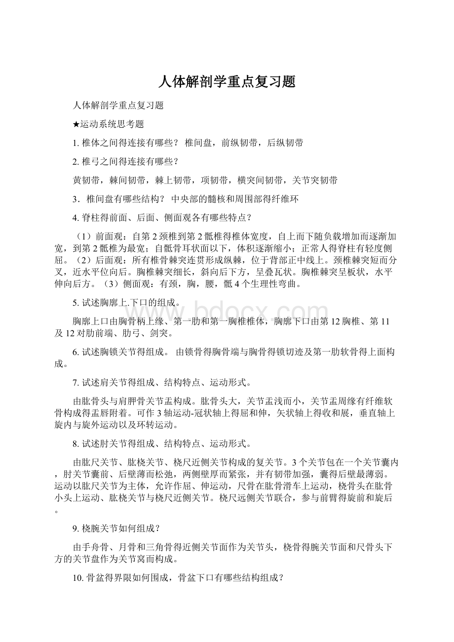 人体解剖学重点复习题.docx_第1页