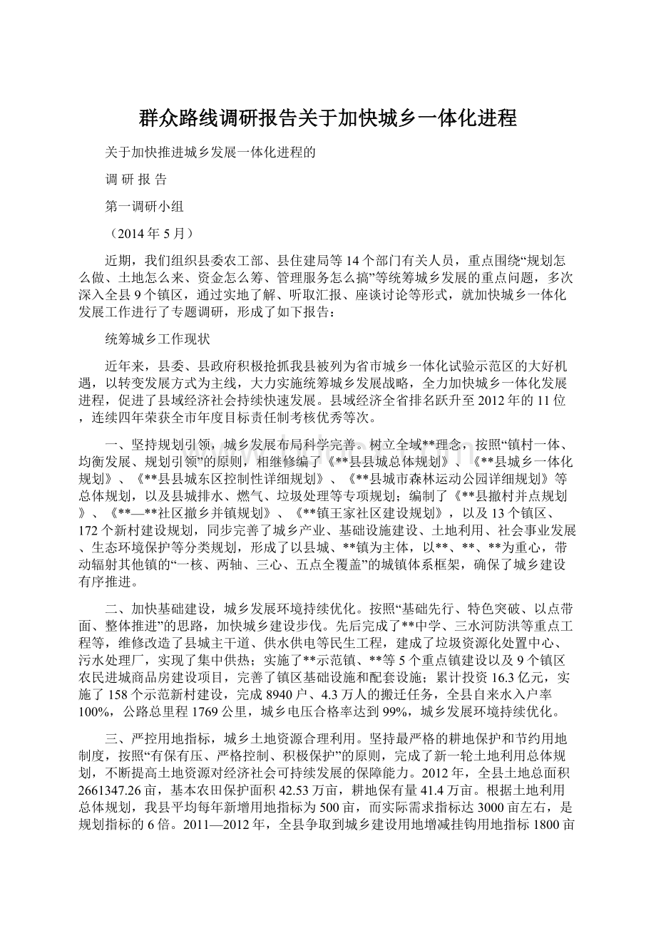 群众路线调研报告关于加快城乡一体化进程.docx_第1页