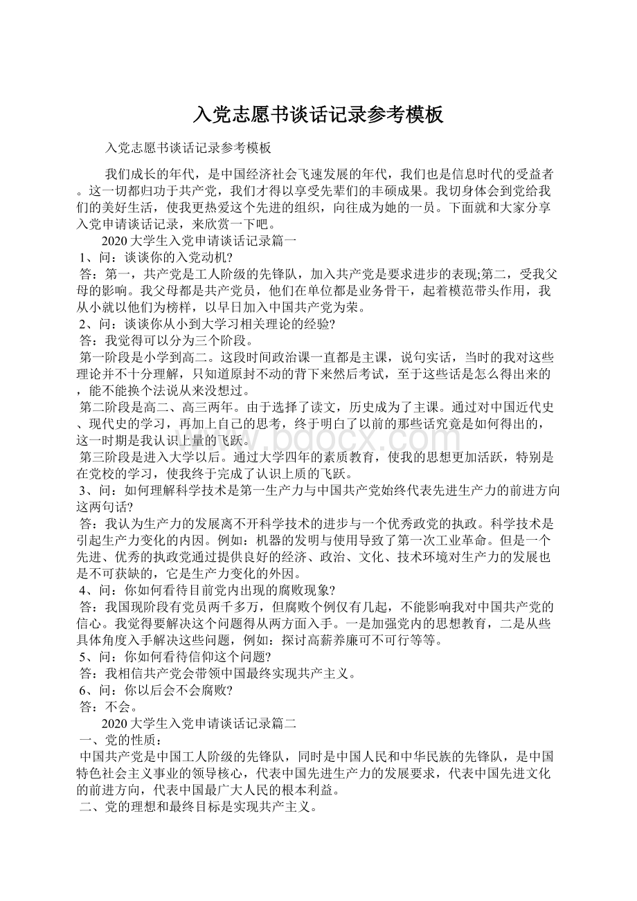 入党志愿书谈话记录参考模板Word文档格式.docx