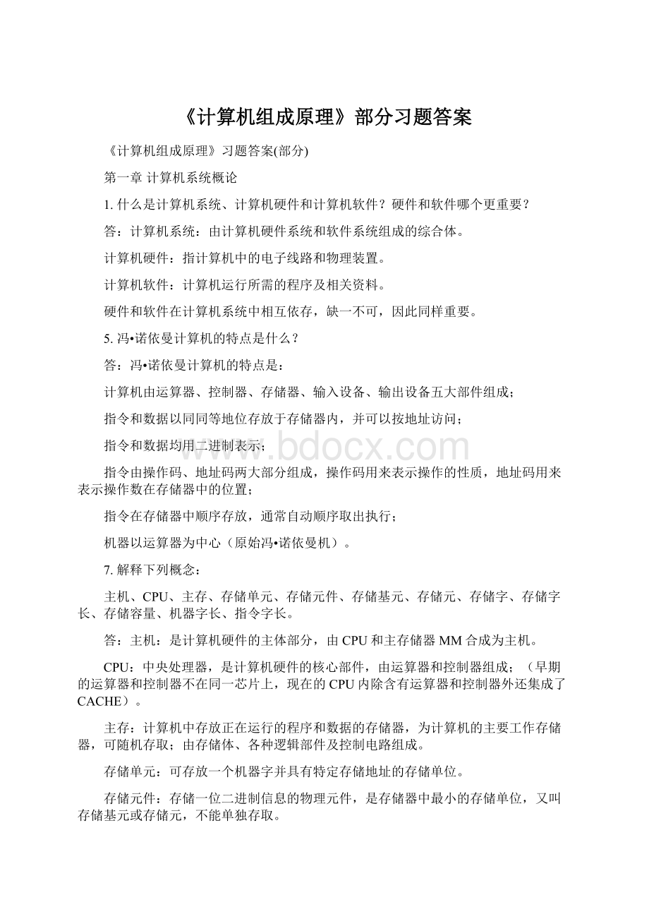 《计算机组成原理》部分习题答案.docx_第1页