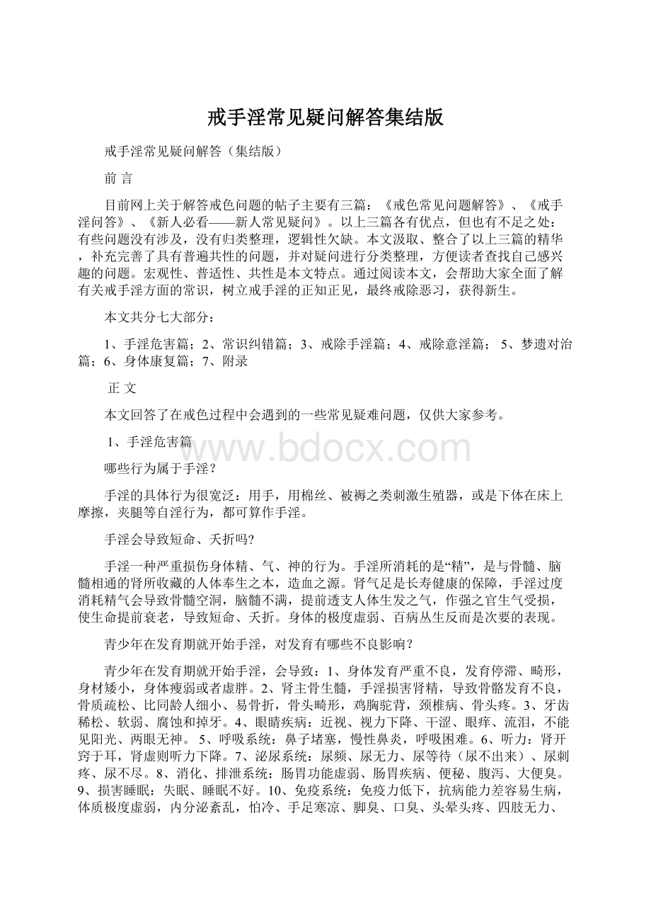 戒手淫常见疑问解答集结版Word格式文档下载.docx