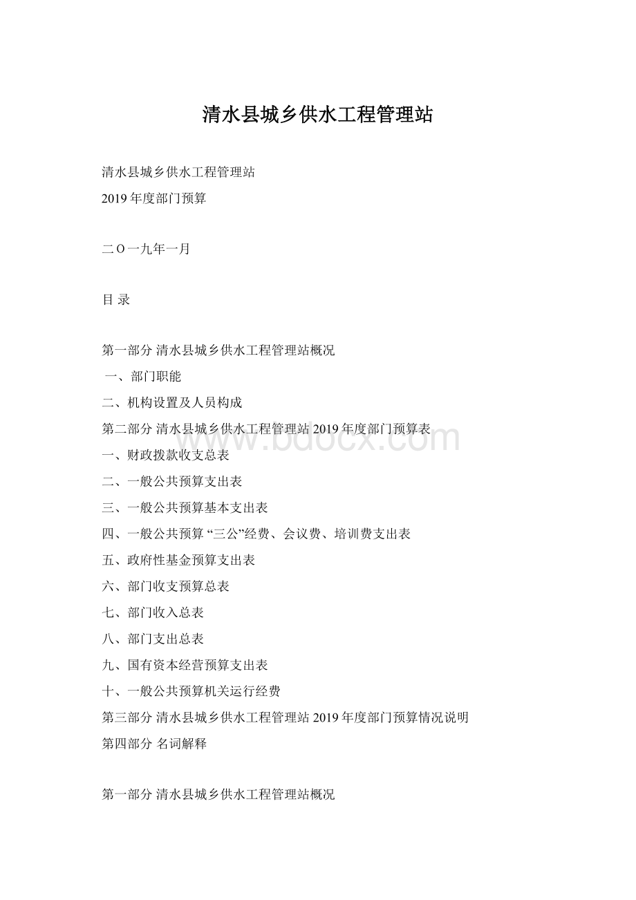 清水县城乡供水工程管理站Word文档下载推荐.docx_第1页