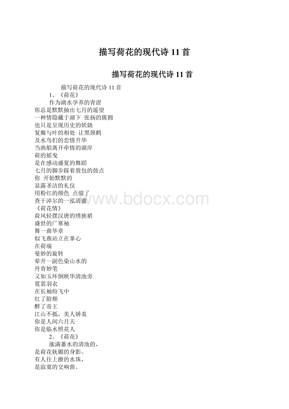 描写荷花的现代诗11首Word下载.docx_第1页