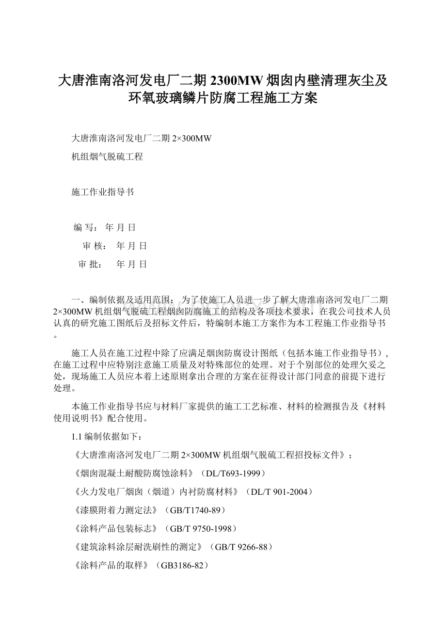 大唐淮南洛河发电厂二期2300MW烟囱内壁清理灰尘及环氧玻璃鳞片防腐工程施工方案.docx_第1页