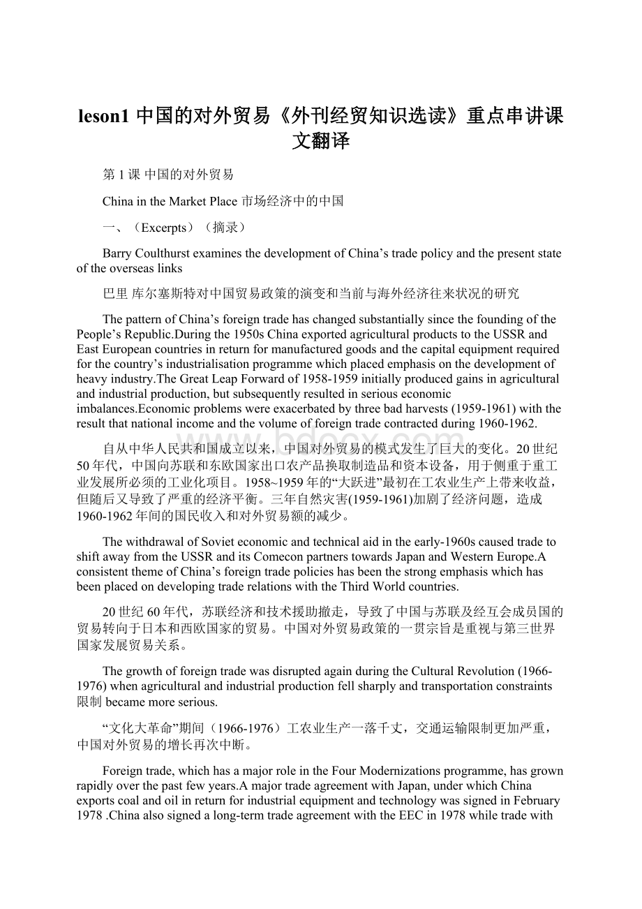 leson1 中国的对外贸易《外刊经贸知识选读》重点串讲课文翻译Word文档格式.docx