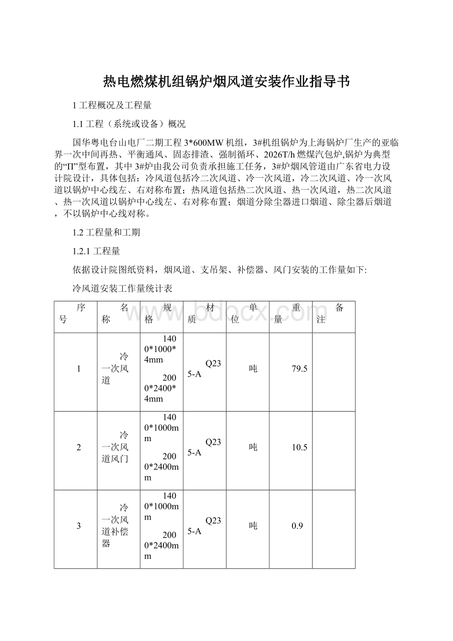 热电燃煤机组锅炉烟风道安装作业指导书.docx_第1页