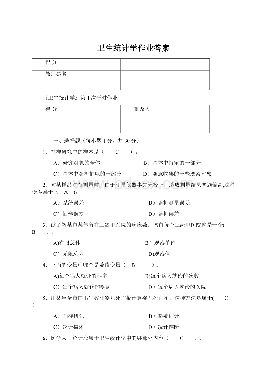 卫生统计学作业答案.docx_第1页