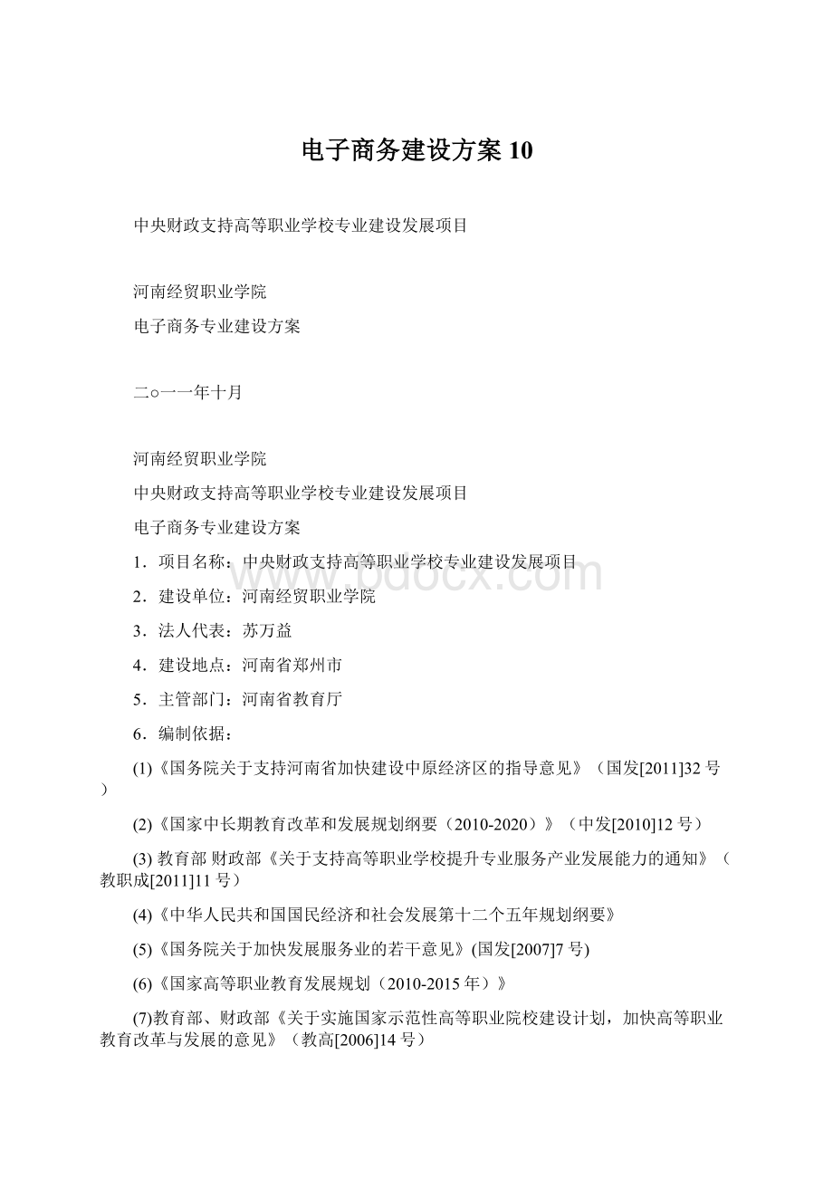 电子商务建设方案10Word格式.docx_第1页