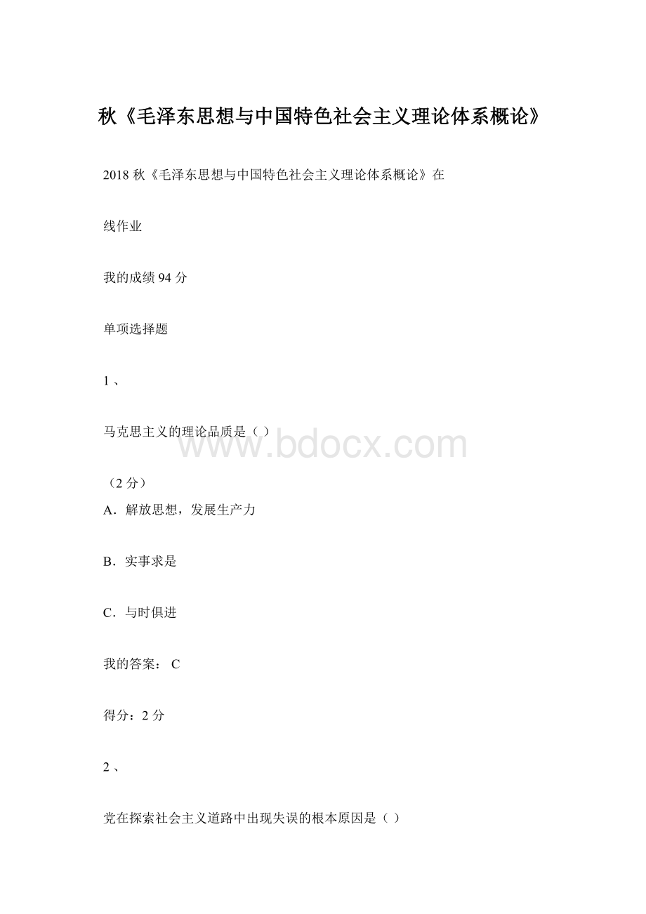 秋《毛泽东思想与中国特色社会主义理论体系概论》文档格式.docx