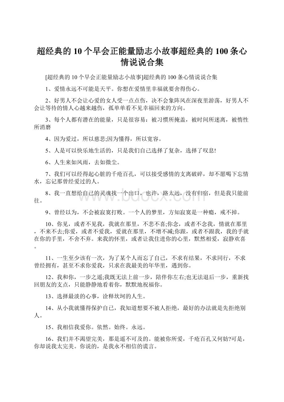 超经典的10个早会正能量励志小故事超经典的100条心情说说合集Word格式文档下载.docx