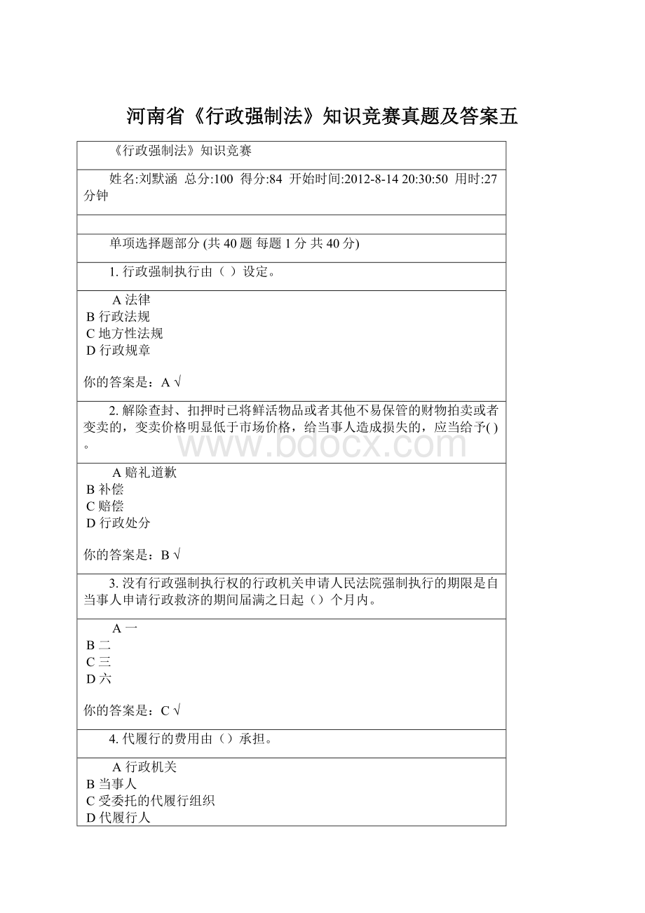 河南省《行政强制法》知识竞赛真题及答案五Word文档格式.docx