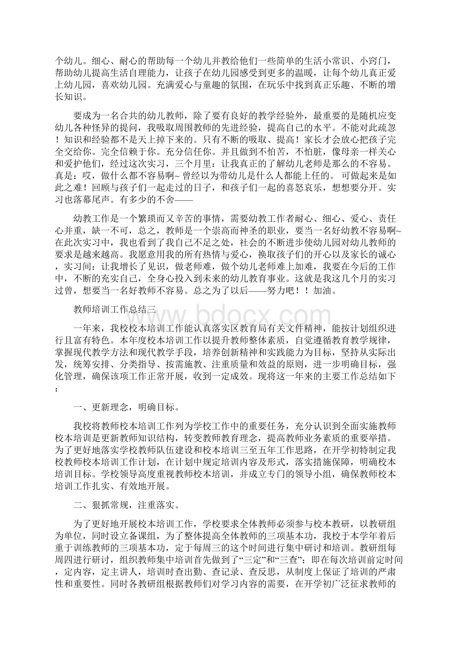 幼儿教师实习报告总结四篇.docx_第3页