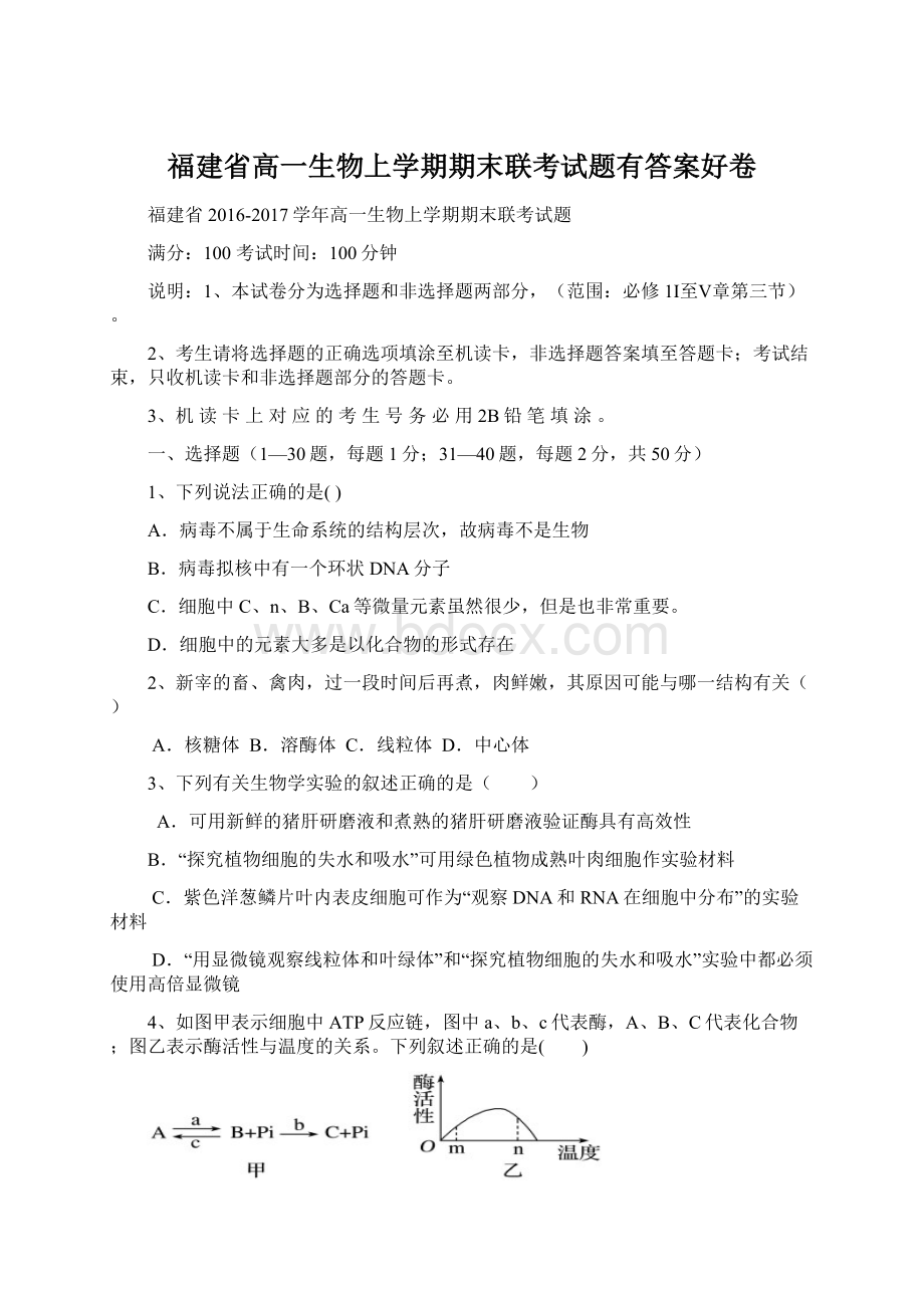 福建省高一生物上学期期末联考试题有答案好卷Word文档下载推荐.docx