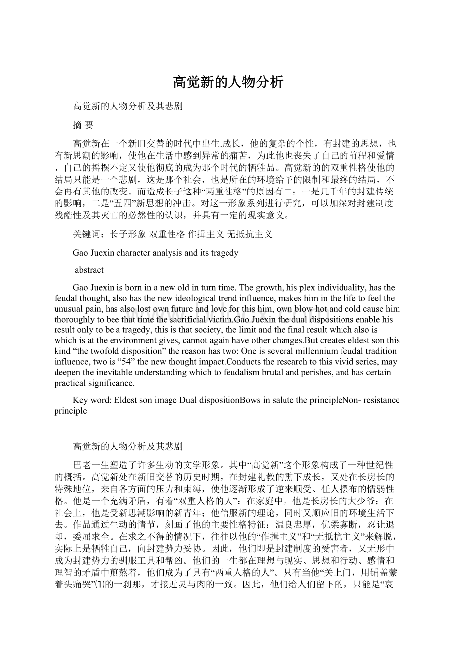 高觉新的人物分析Word下载.docx_第1页