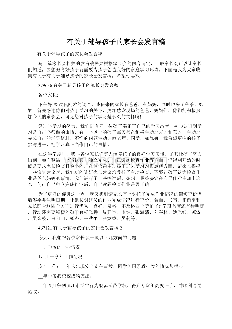 有关于辅导孩子的家长会发言稿.docx