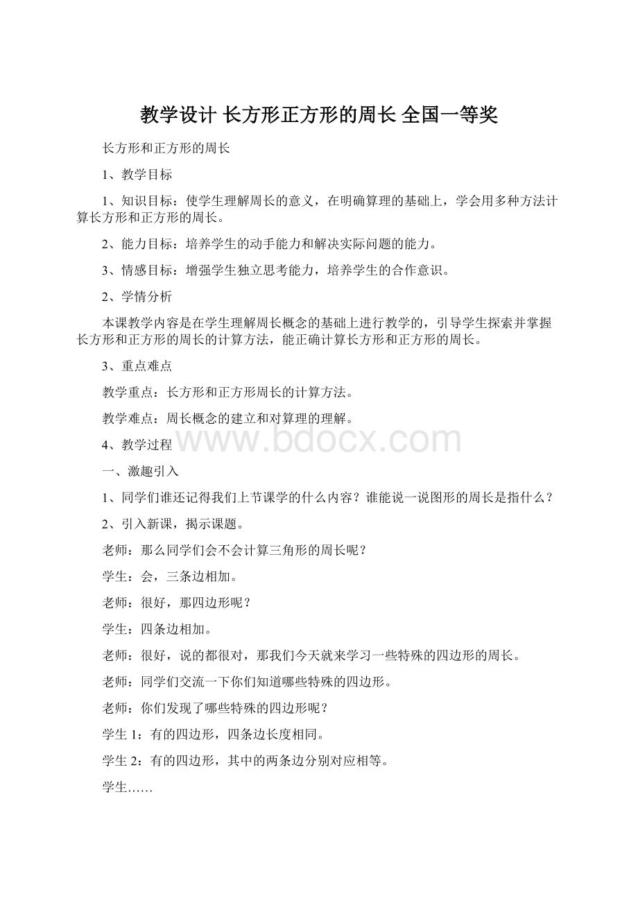 教学设计 长方形正方形的周长 全国一等奖.docx