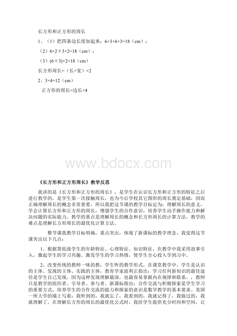 教学设计 长方形正方形的周长 全国一等奖.docx_第3页