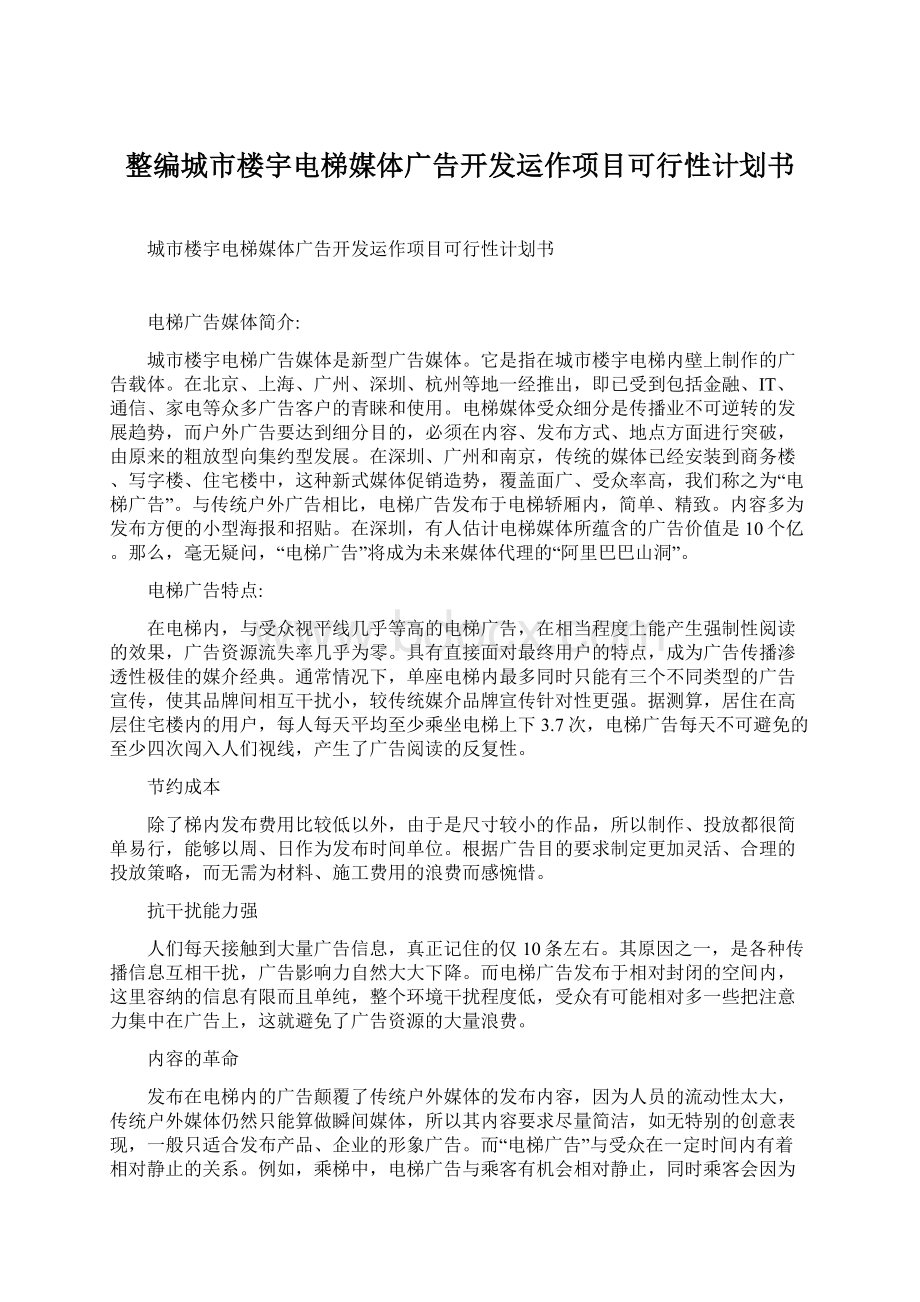 整编城市楼宇电梯媒体广告开发运作项目可行性计划书.docx_第1页