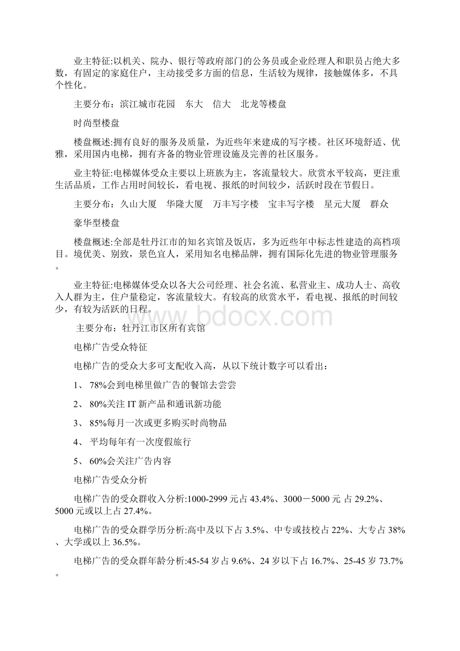 整编城市楼宇电梯媒体广告开发运作项目可行性计划书Word文档下载推荐.docx_第3页