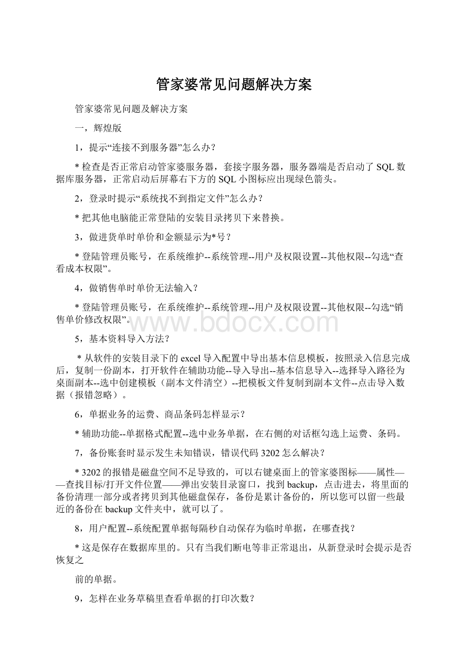 管家婆常见问题解决方案.docx_第1页