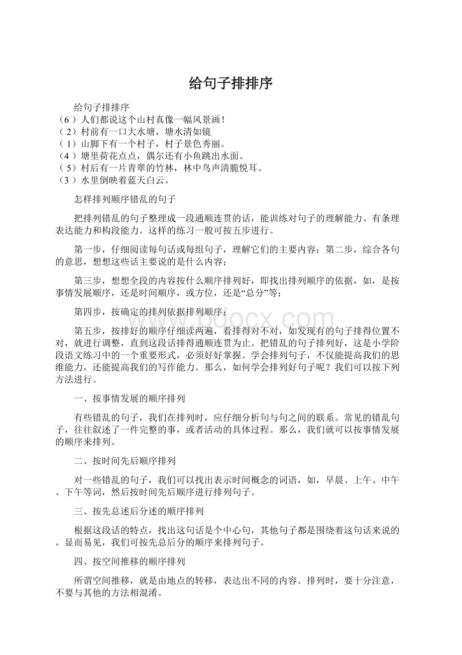 给句子排排序Word格式文档下载.docx