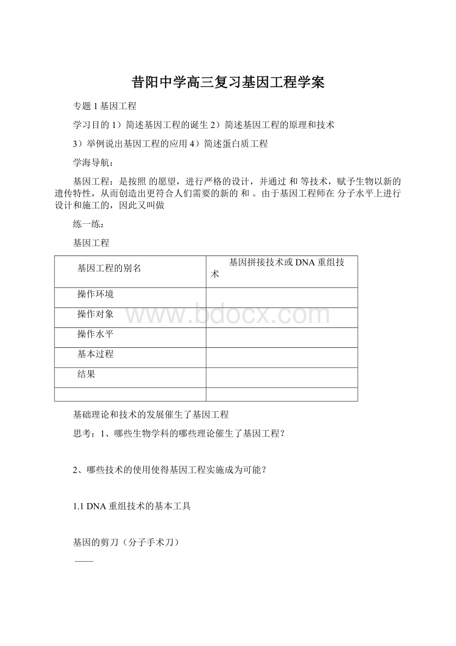 昔阳中学高三复习基因工程学案Word文档格式.docx