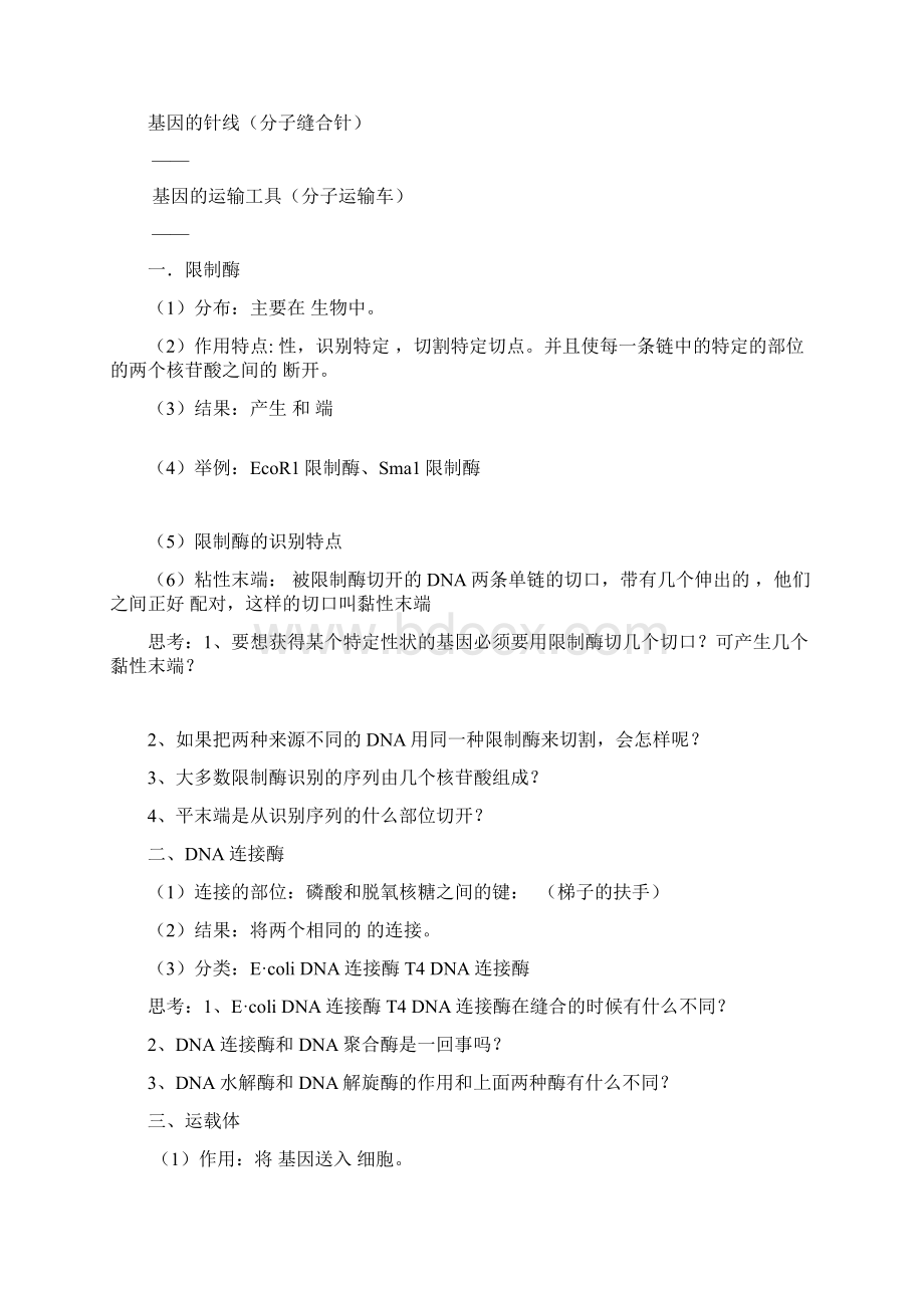 昔阳中学高三复习基因工程学案Word文档格式.docx_第2页