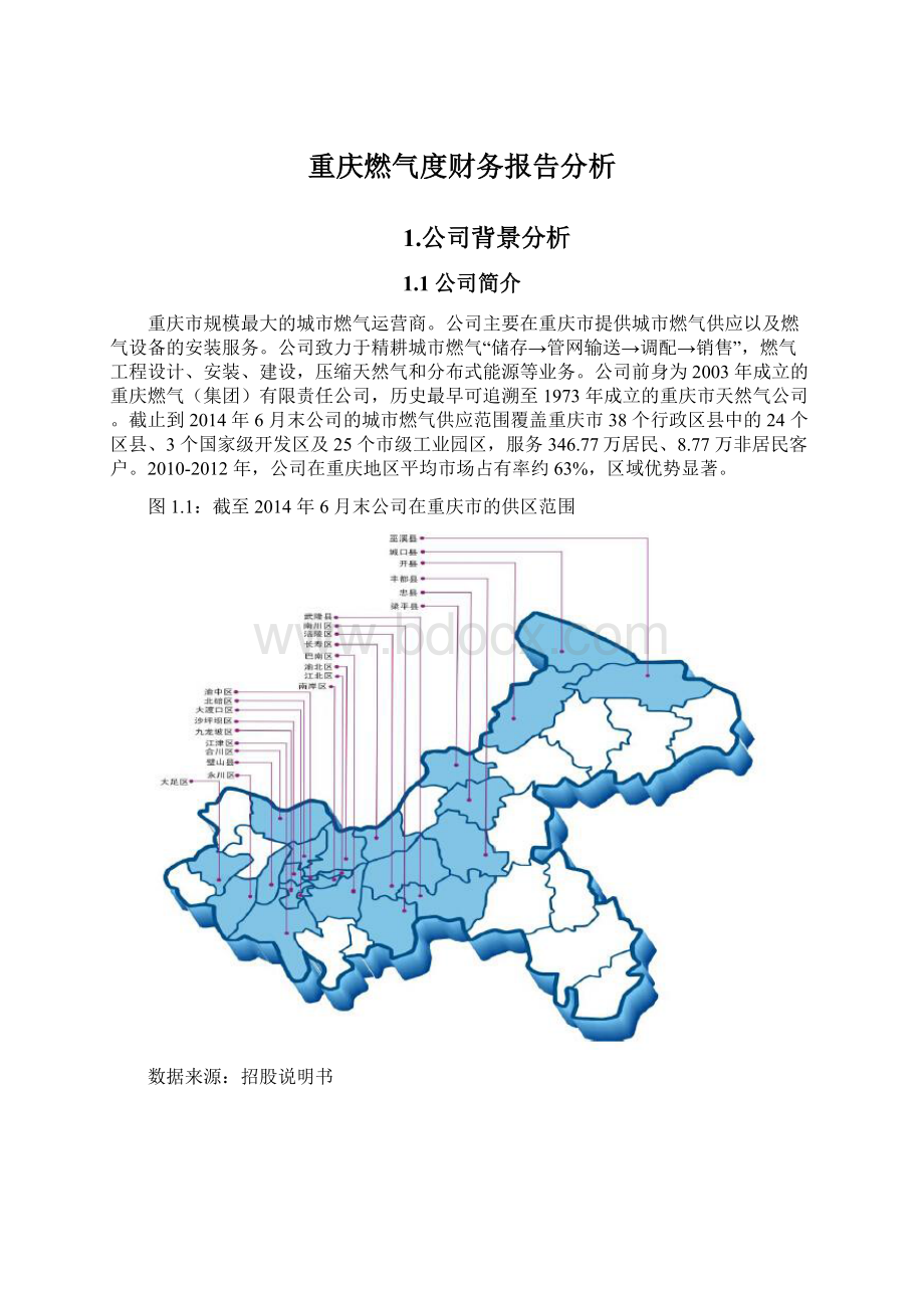 重庆燃气度财务报告分析Word文件下载.docx_第1页