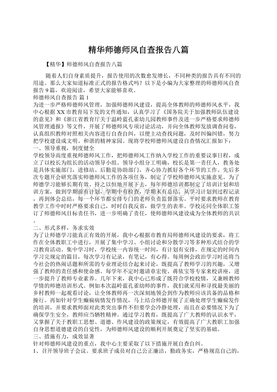 精华师德师风自查报告八篇.docx