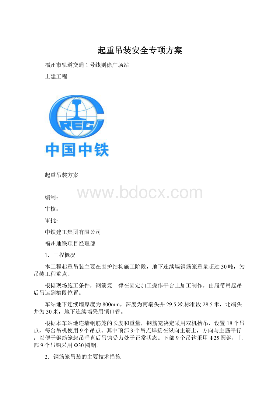 起重吊装安全专项方案Word文档下载推荐.docx