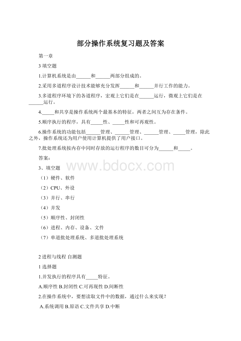 部分操作系统复习题及答案Word格式.docx_第1页