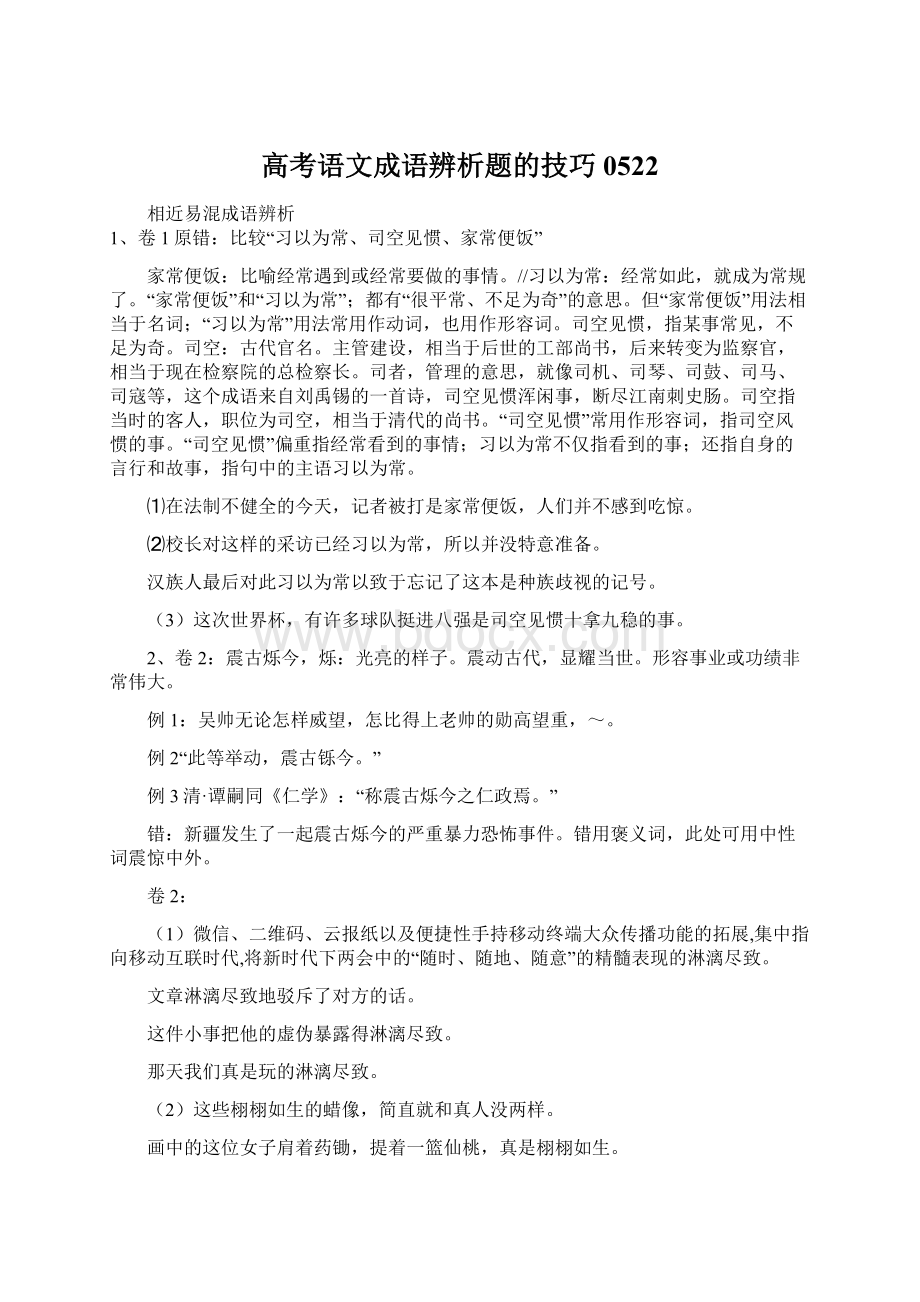 高考语文成语辨析题的技巧0522.docx_第1页