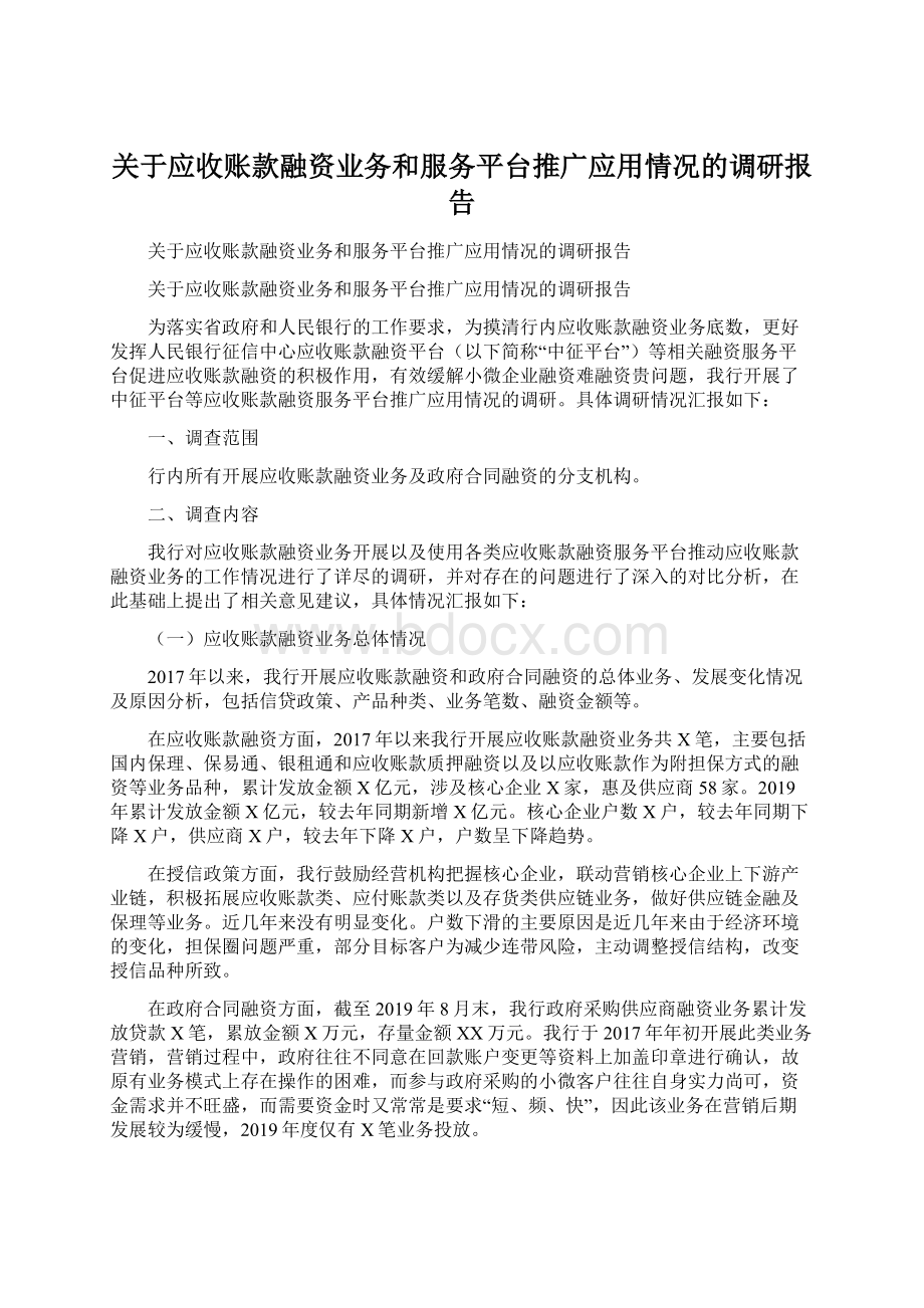 关于应收账款融资业务和服务平台推广应用情况的调研报告.docx