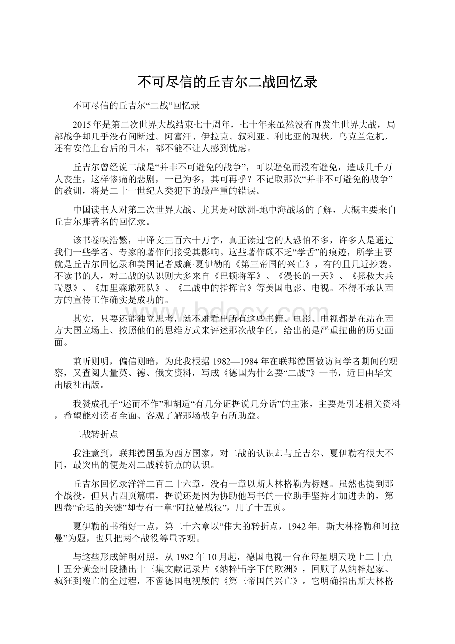 不可尽信的丘吉尔二战回忆录Word格式文档下载.docx_第1页