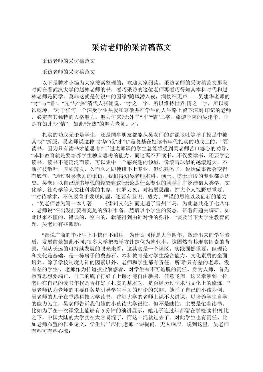 采访老师的采访稿范文Word文档下载推荐.docx