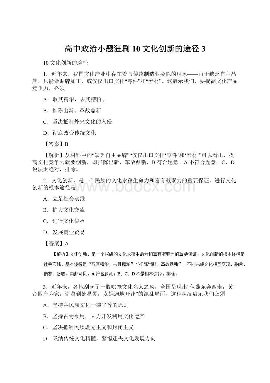 高中政治小题狂刷10文化创新的途径3.docx