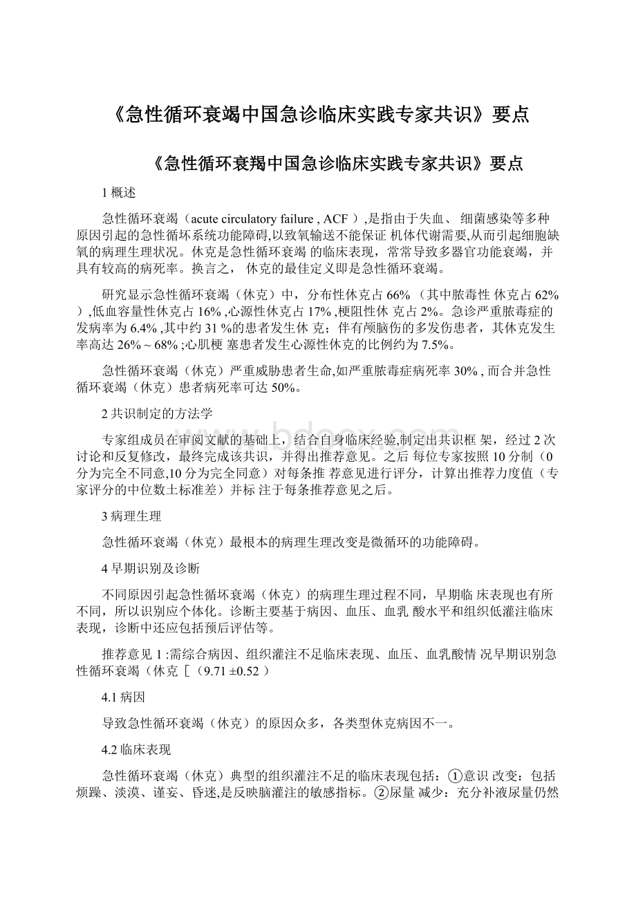 《急性循环衰竭中国急诊临床实践专家共识》要点.docx