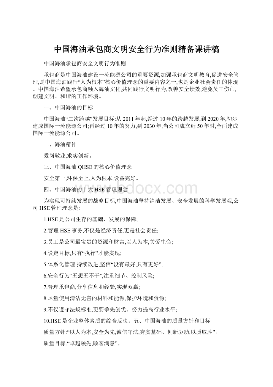 中国海油承包商文明安全行为准则精备课讲稿Word格式文档下载.docx_第1页