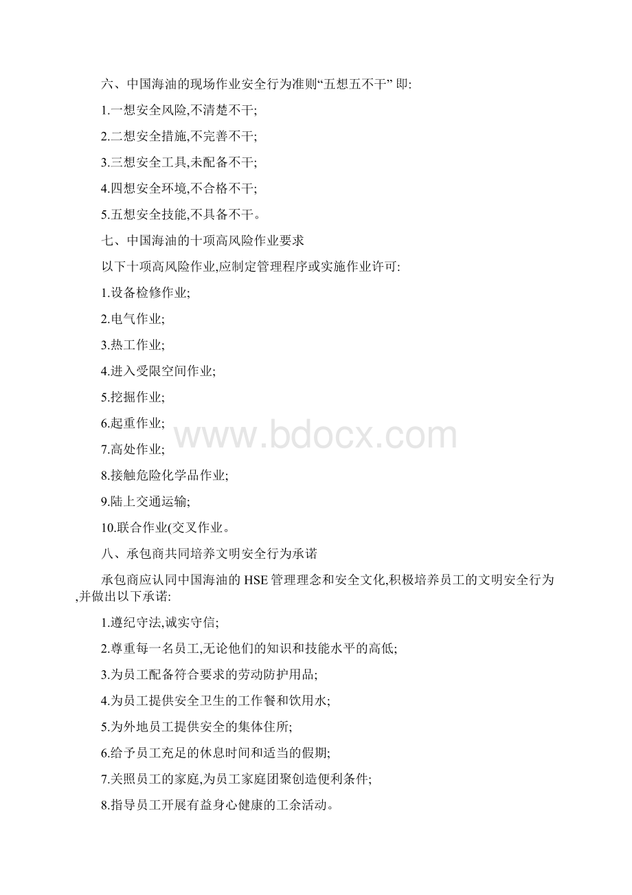 中国海油承包商文明安全行为准则精备课讲稿Word格式文档下载.docx_第2页