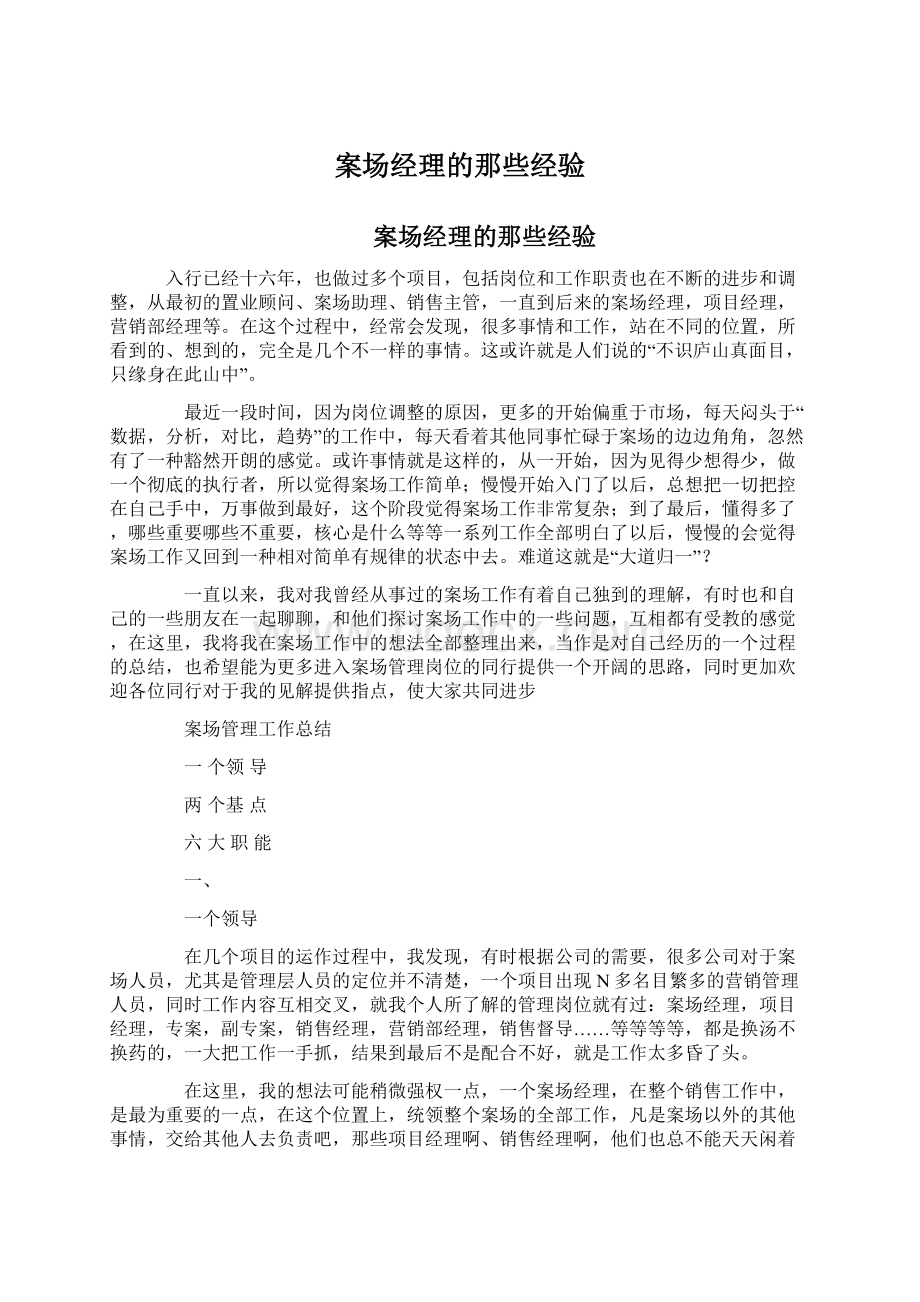 案场经理的那些经验文档格式.docx