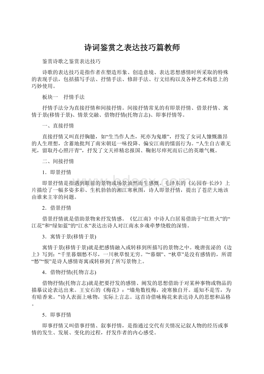 诗词鉴赏之表达技巧篇教师Word格式文档下载.docx_第1页