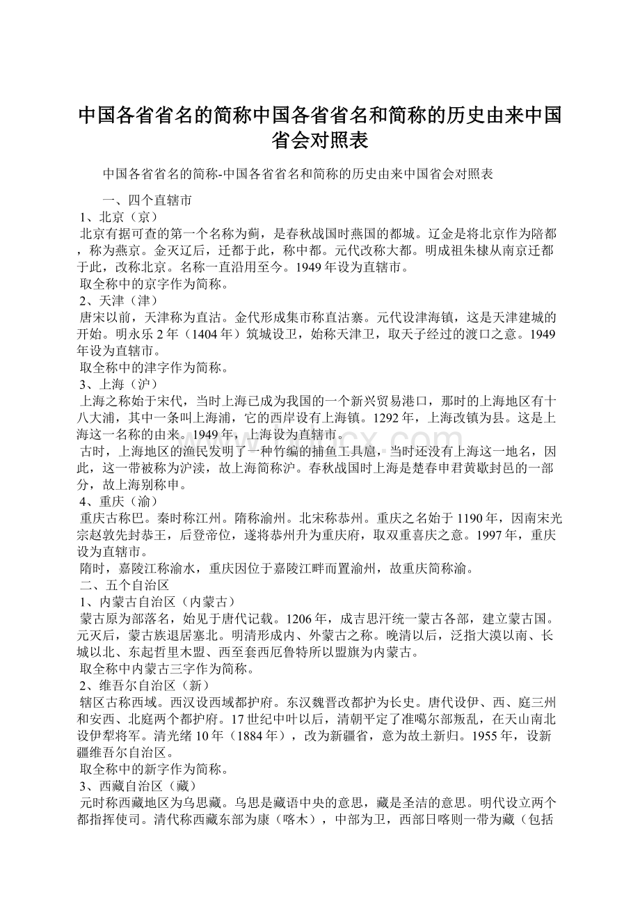 中国各省省名的简称中国各省省名和简称的历史由来中国省会对照表.docx