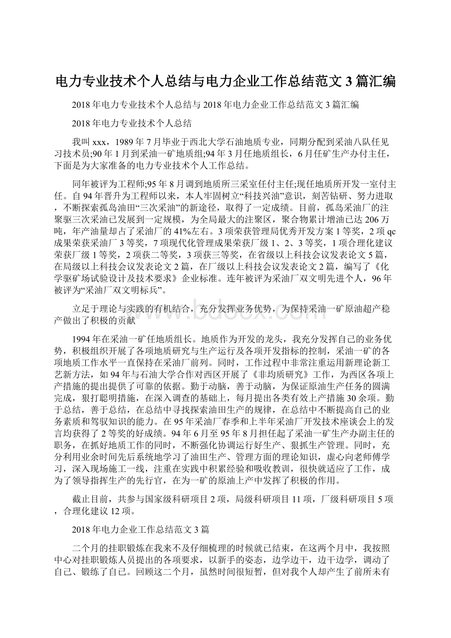 电力专业技术个人总结与电力企业工作总结范文3篇汇编.docx_第1页