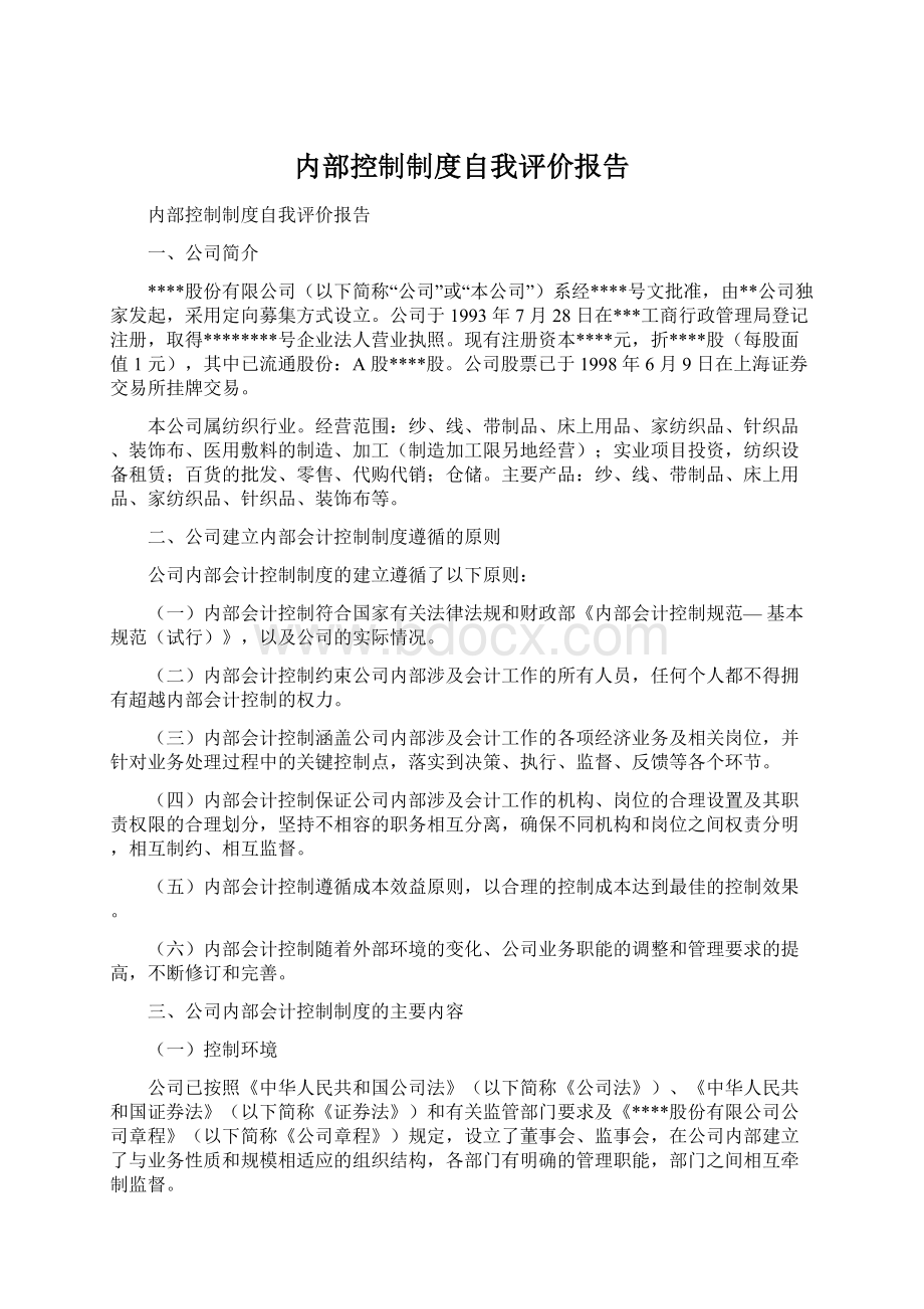 内部控制制度自我评价报告.docx_第1页